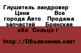 Глушитель ландровер . › Цена ­ 15 000 - Все города Авто » Продажа запчастей   . Брянская обл.,Сельцо г.